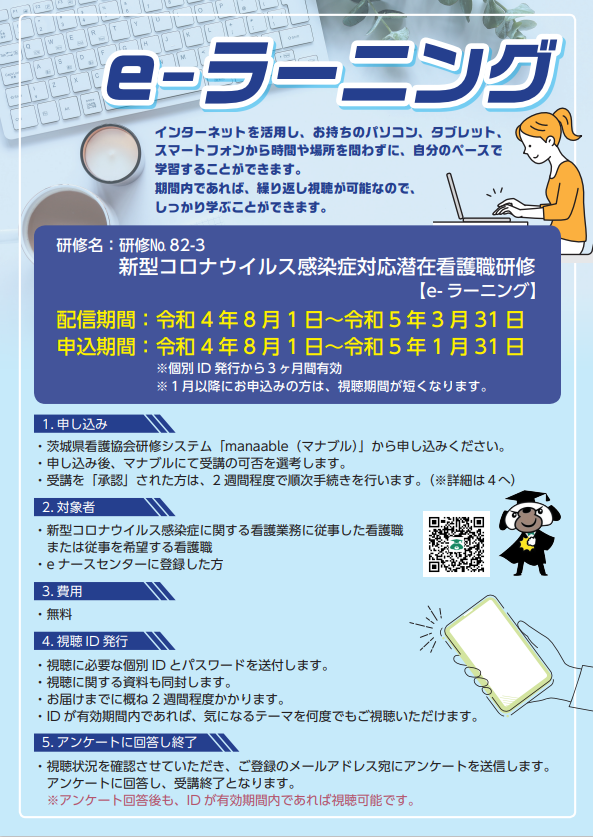 【No.82-3】研修№82-3　新型コロナウイルス感染症対応潜在看護職研修【ｅ-ラーニング】