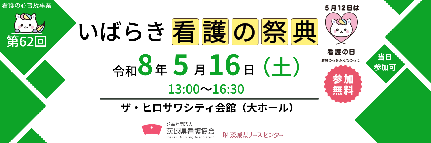 第62回いばらき看護の祭典