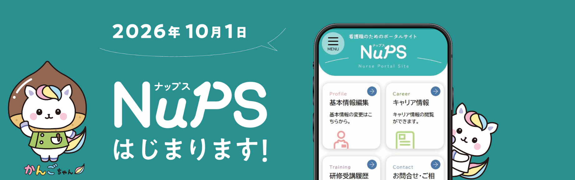 NuPSはじまります（2026.10～）